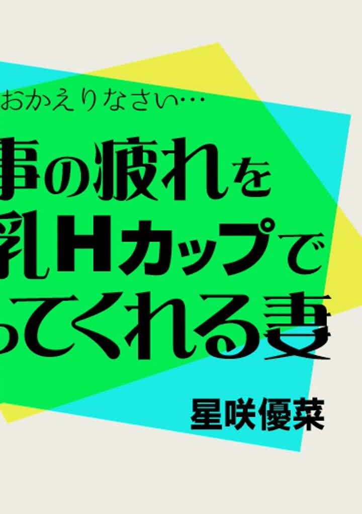 星咲優菜 061323001 仕事の疲れを爆乳Hカップで労ってくれる妻 new