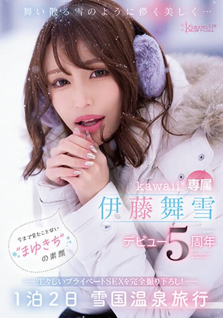 伊藤舞雪 CAWD548 舞い散る雪のように儚く美しく… kawaii꘎専属 伊藤舞雪 デビュー5周年 今まで見たことない‘まゆきち’の素顔 生々しいプライベ